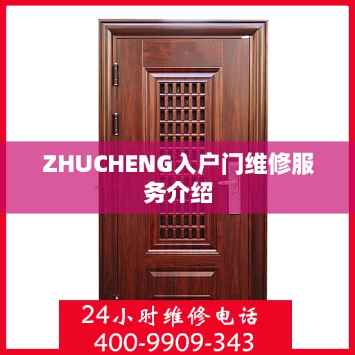 ZHUCHENG入户门维修服务介绍