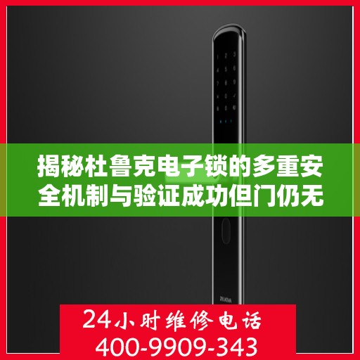 揭秘杜鲁克电子锁的多重安全机制与验证成功但门仍无法打开的秘密