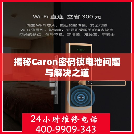 揭秘Caron密码锁电池问题与解决之道