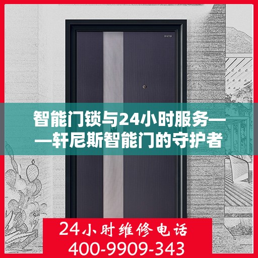 智能门锁与24小时服务——轩尼斯智能门的守护者