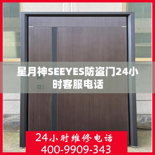 星月神SEEYES防盗门24小时客服电话