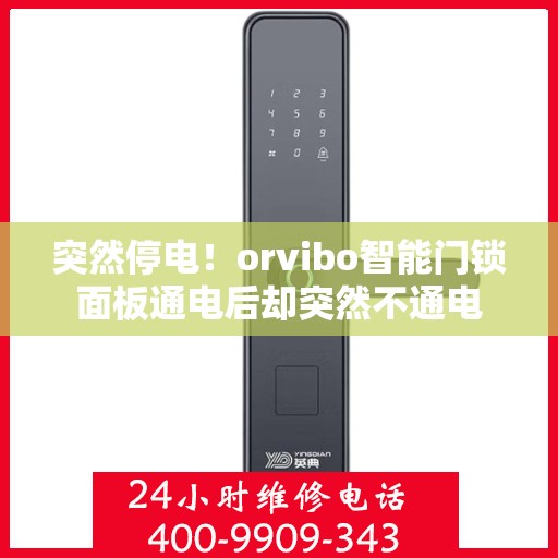 突然停电！orvibo智能门锁面板通电后却突然不通电