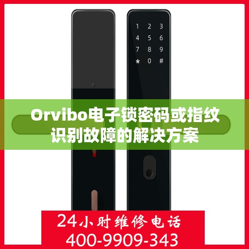 Orvibo电子锁密码或指纹识别故障的解决方案