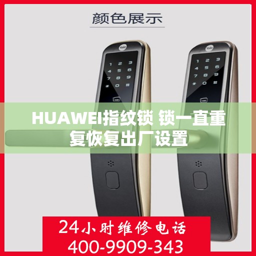 HUAWEI指纹锁 锁一直重复恢复出厂设置