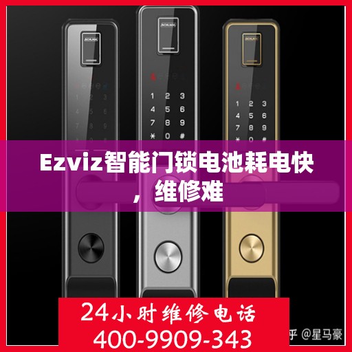 Ezviz智能门锁电池耗电快，维修难