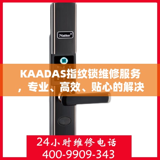 KAADAS指纹锁维修服务，专业、高效、贴心的解决方案