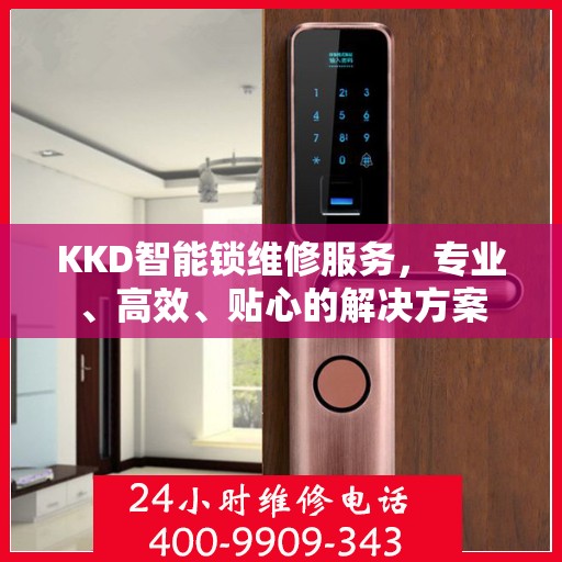 KKD智能锁维修服务，专业、高效、贴心的解决方案