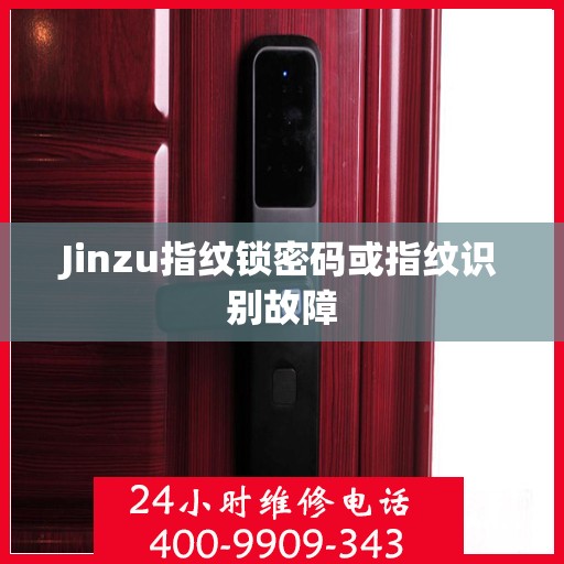 Jinzu指纹锁密码或指纹识别故障