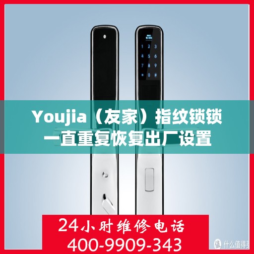 Youjia（友家）指纹锁锁一直重复恢复出厂设置