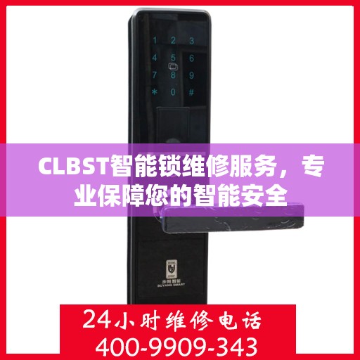 CLBST智能锁维修服务，专业保障您的智能安全