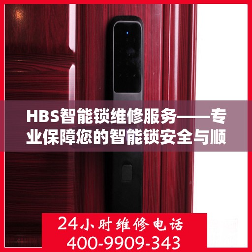 HBS智能锁维修服务——专业保障您的智能锁安全与顺畅