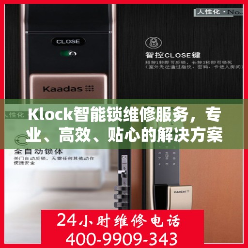 Klock智能锁维修服务，专业、高效、贴心的解决方案