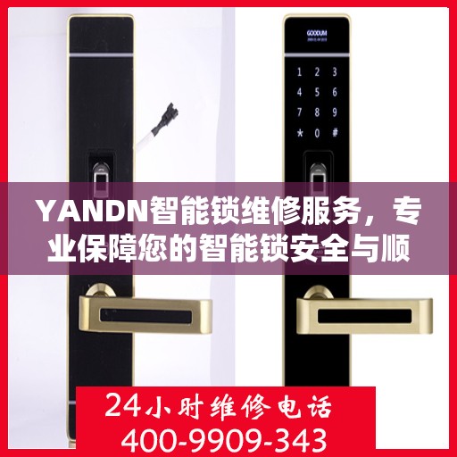 YANDN智能锁维修服务，专业保障您的智能锁安全与顺畅运行