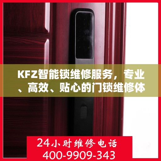 KFZ智能锁维修服务，专业、高效、贴心的门锁维修体验