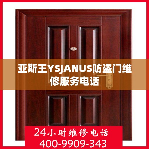 亚斯王YSJANUS防盗门维修服务电话