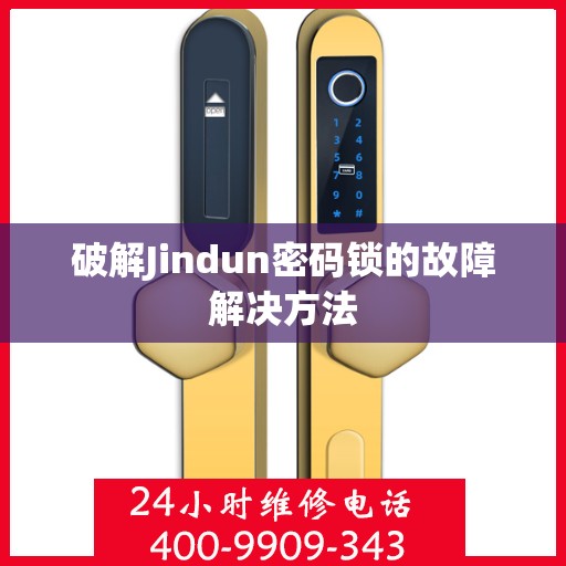 破解Jindun密码锁的故障解决方法