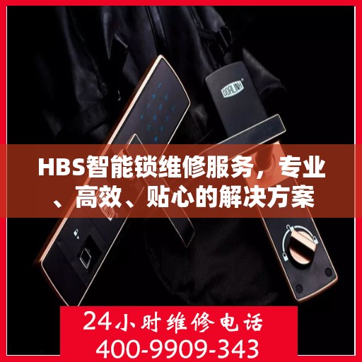 HBS智能锁维修服务，专业、高效、贴心的解决方案