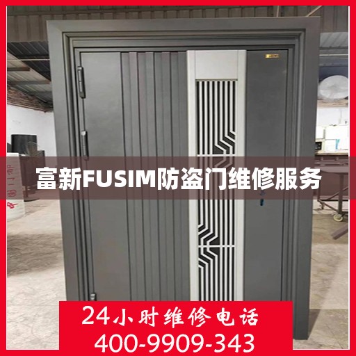 富新FUSIM防盗门维修服务