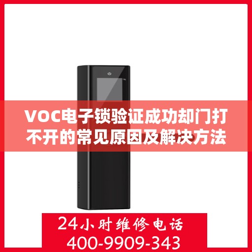 VOC电子锁验证成功却门打不开的常见原因及解决方法