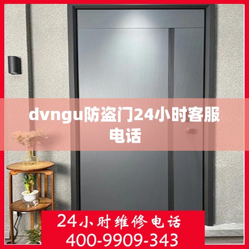 dvngu防盗门24小时客服电话