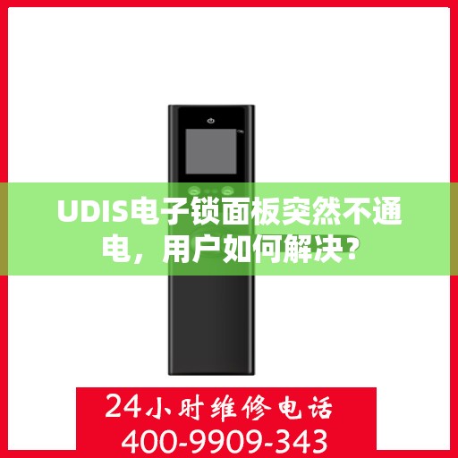 UDIS电子锁面板突然不通电，用户如何解决？