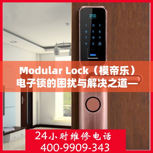 Modular Lock（模帝乐）电子锁的困扰与解决之道——破解一直重复恢复出厂设置问题