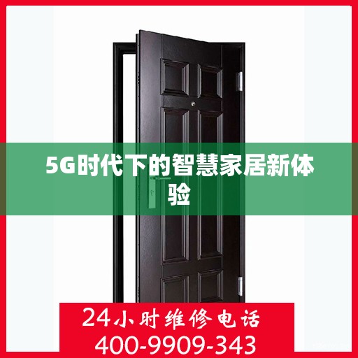 5G时代下的智慧家居新体验