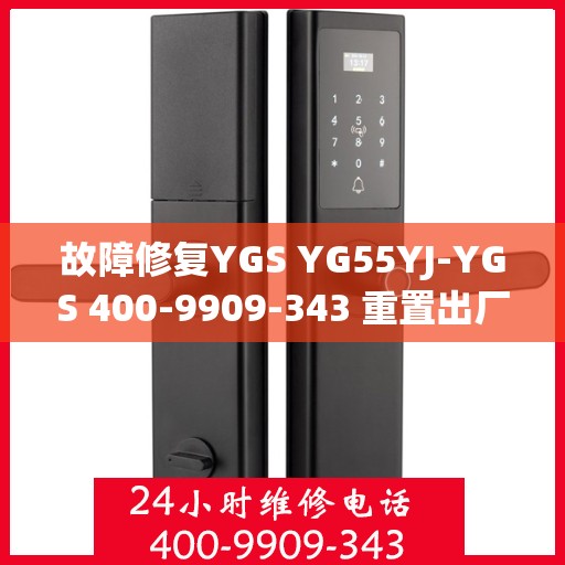 故障修复YGS YG55YJ-YGS 400-9909-343 重置出厂设置并恢复正常使用