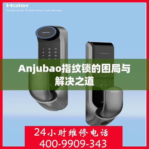 Anjubao指纹锁的困局与解决之道