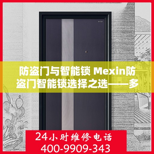 防盗门与智能锁 Mexin防盗门智能锁选择之选——多功能智能锁