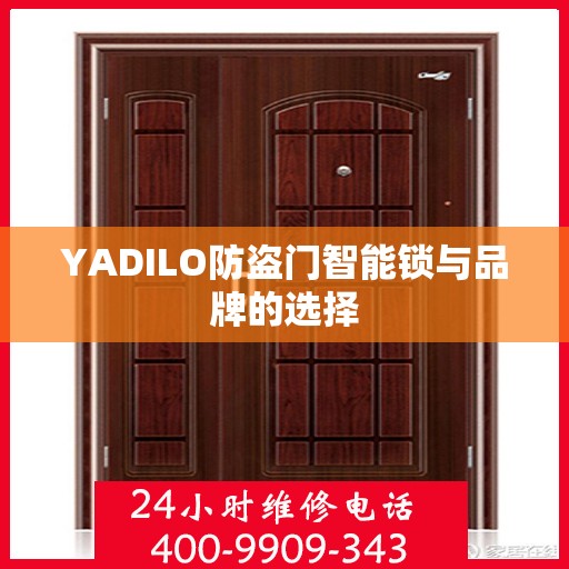 YADILO防盗门智能锁与品牌的选择