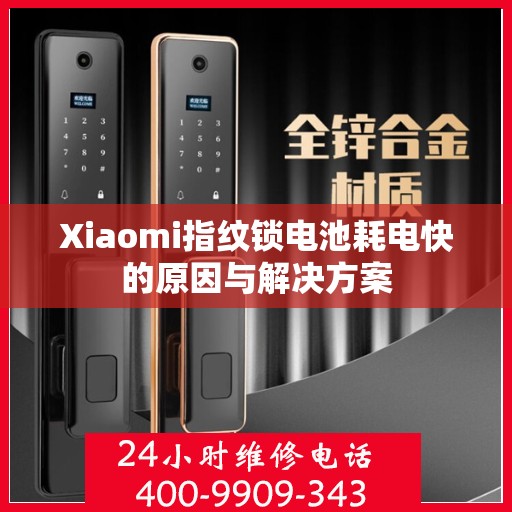 Xiaomi指纹锁电池耗电快的原因与解决方案