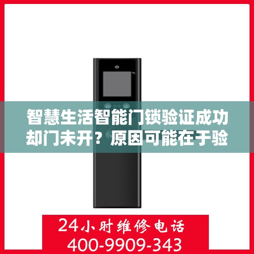 智慧生活智能门锁验证成功却门未开？原因可能在于验证过程或门体状况？