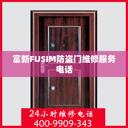 富新FUSIM防盗门维修服务电话