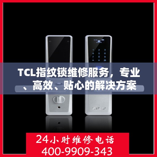 TCL指纹锁维修服务，专业、高效、贴心的解决方案