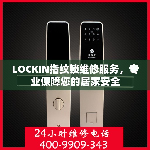 LOCKIN指纹锁维修服务，专业保障您的居家安全