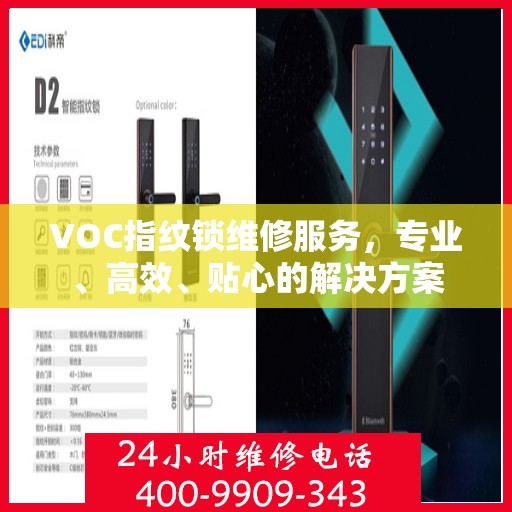 VOC指纹锁维修服务，专业、高效、贴心的解决方案