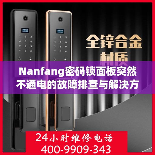 Nanfang密码锁面板突然不通电的故障排查与解决方法