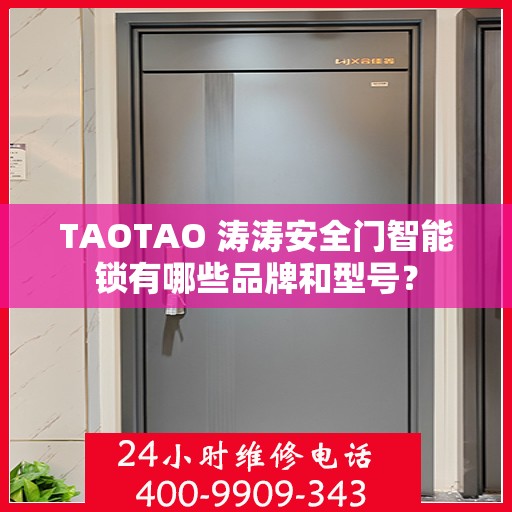 TAOTAO 涛涛安全门智能锁有哪些品牌和型号？