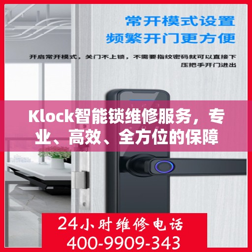 Klock智能锁维修服务，专业、高效、全方位的保障