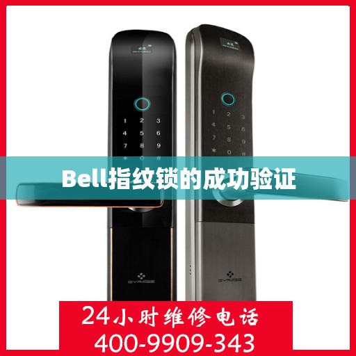 Bell指纹锁的成功验证