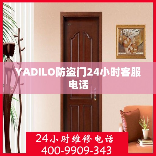 YADILO防盗门24小时客服电话