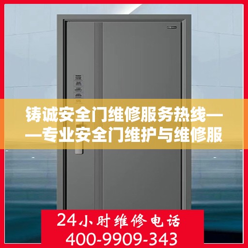 铸诚安全门维修服务热线——专业安全门维护与维修服务的权威选择