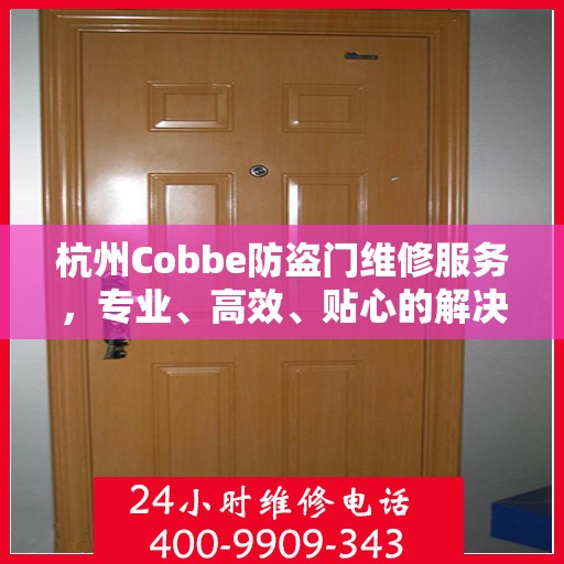 杭州Cobbe防盗门维修服务，专业、高效、贴心的解决方案