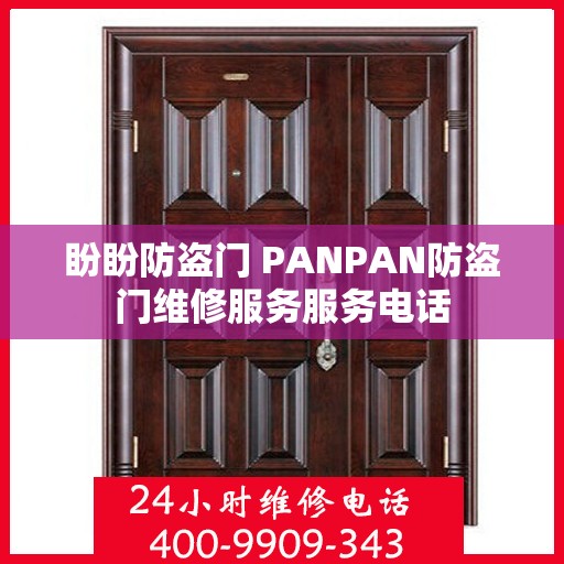 盼盼防盗门 PANPAN防盗门维修服务服务电话