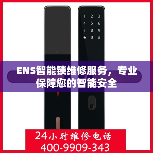 ENS智能锁维修服务，专业保障您的智能安全