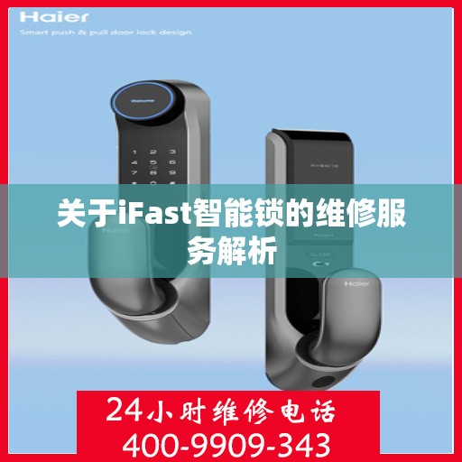 关于iFast智能锁的维修服务解析