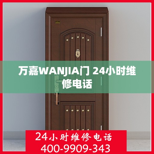 万嘉WANJIA门 24小时维修电话