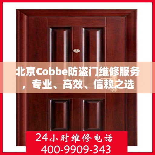 北京Cobbe防盗门维修服务，专业、高效、信赖之选