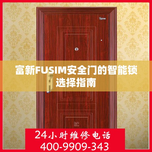 富新FUSIM安全门的智能锁选择指南